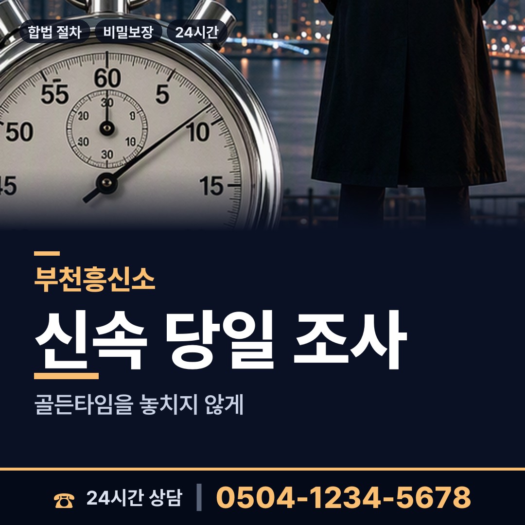 부천 신중동 소재파악 상담 안내