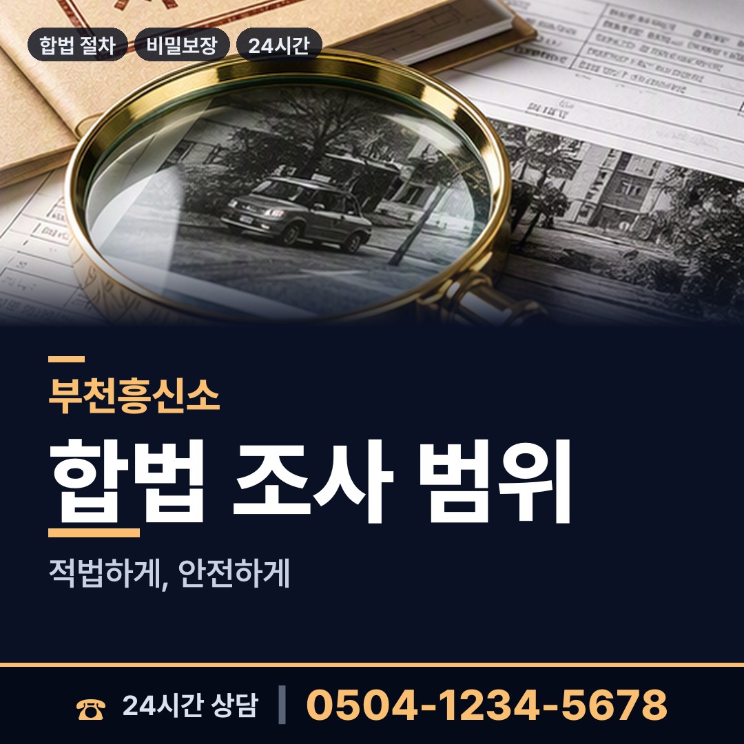 부천 신중동 탐정사무소 상담 안내