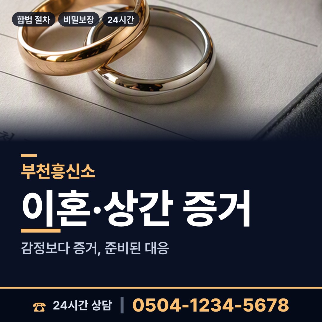부천 신중동 친권조사 상담 안내