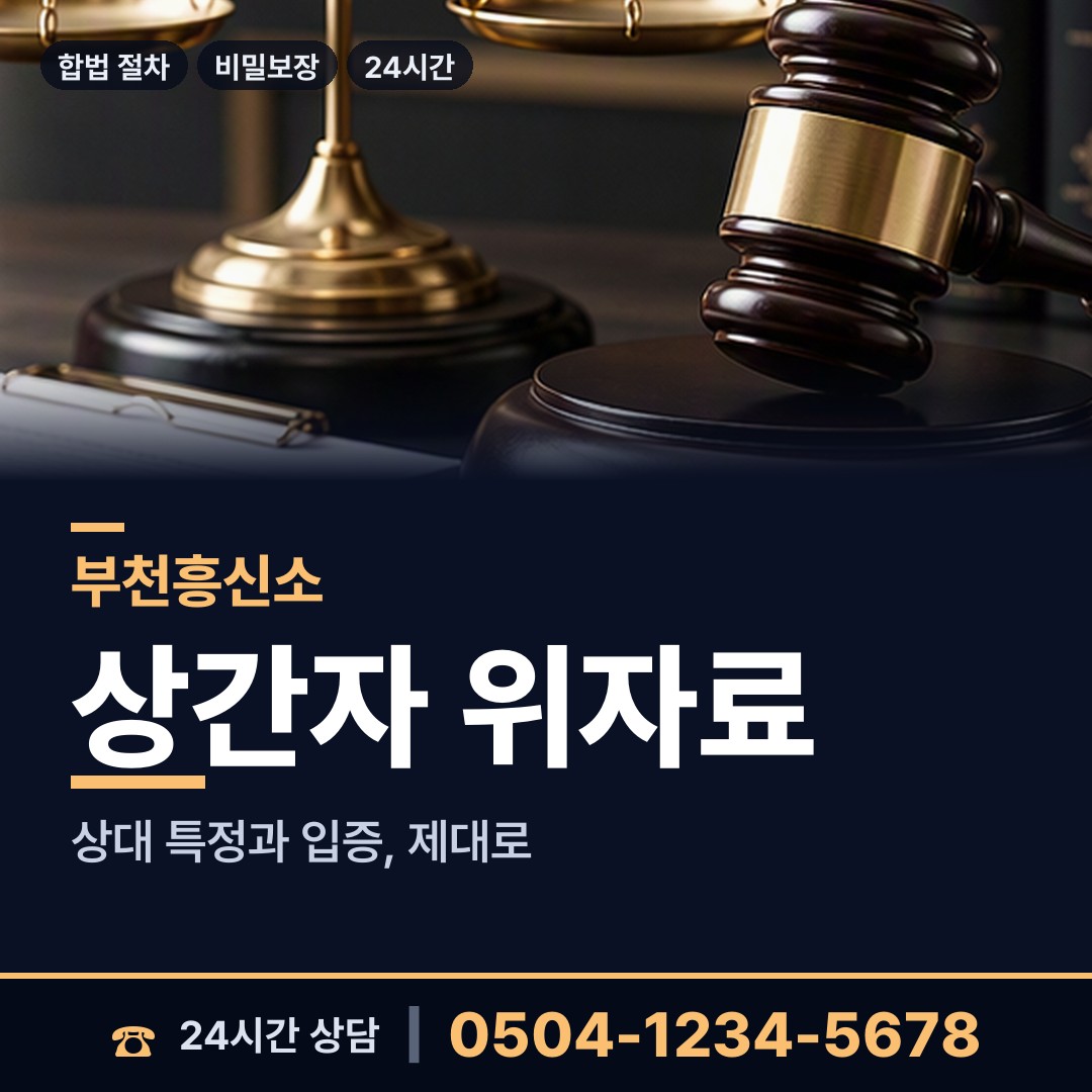 부천 신중동 중고거래사기 상담 안내