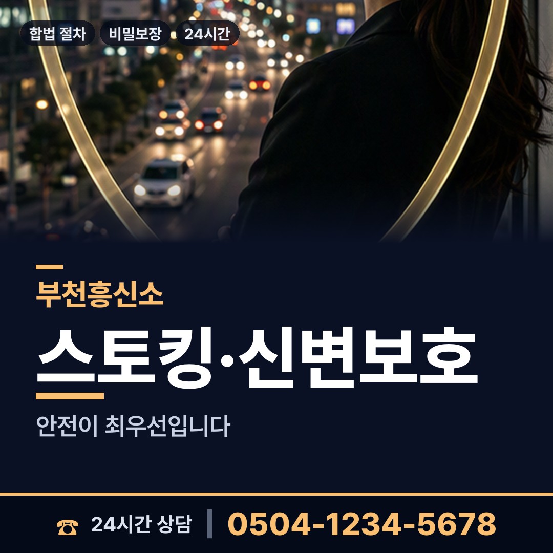 부천 신중동 배경조사 상담 안내
